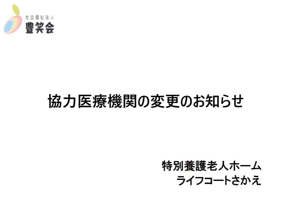 協力医療機関の変更のお知らせ
