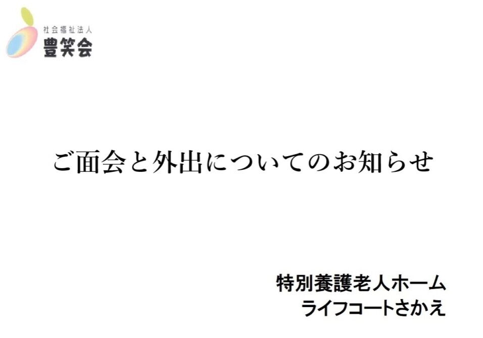 ご面会と外出についてのお知らせjpg