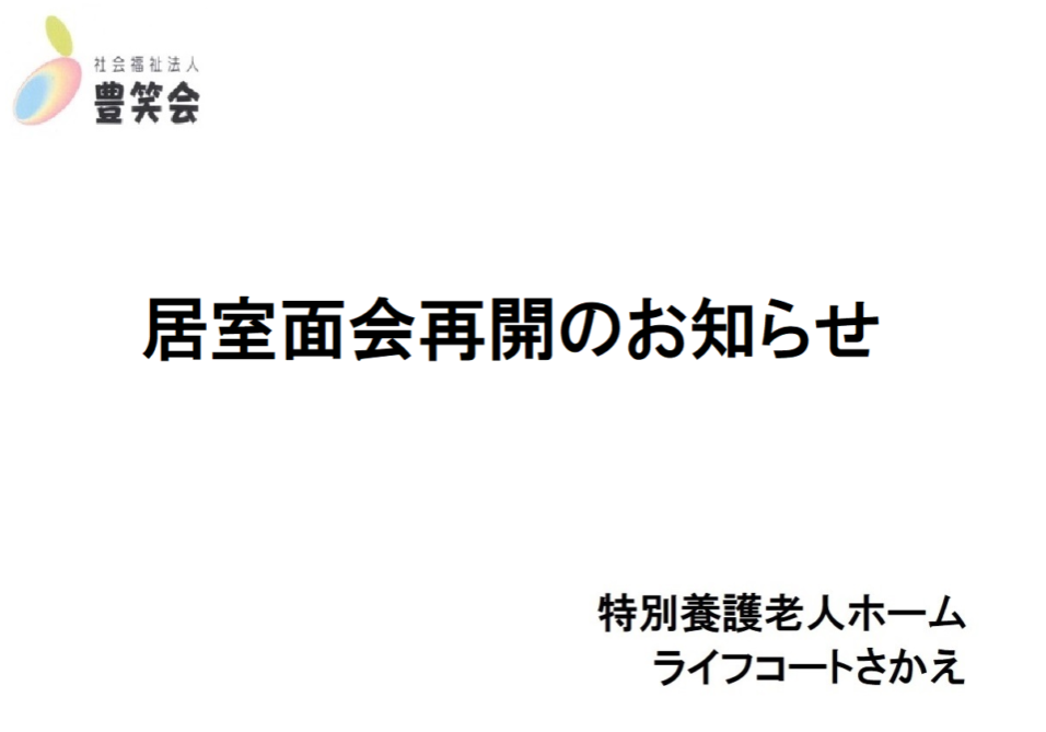 居室面会再開のお知らせ