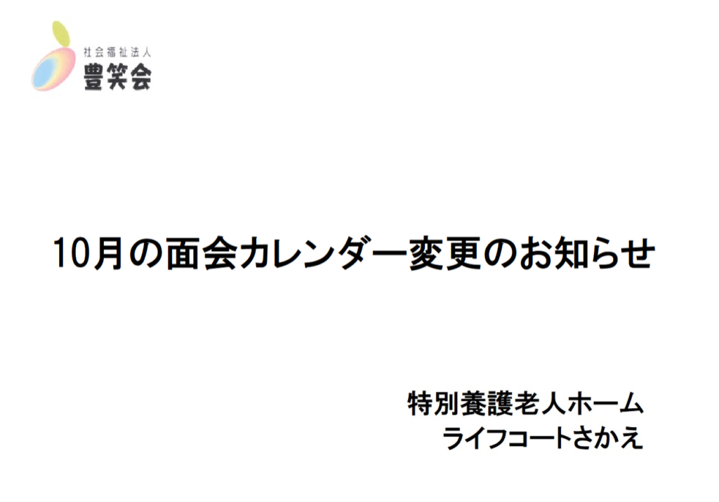 10月変更